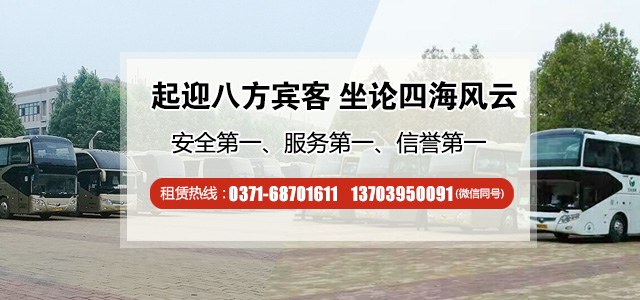 五一大巴車(chē)租賃就找河南中原旅游大巴