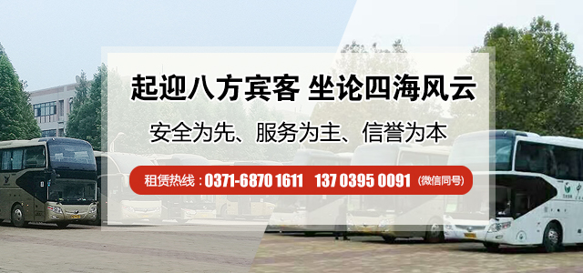 鄭州市內(nèi)包車信息就找鄭州旅游大巴汽車租賃